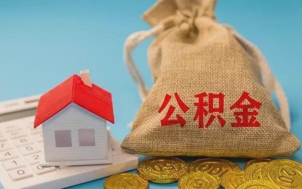 湘阴公积金提取代办